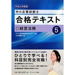 ヨドバシ.com - 中小企業診断士合格テキスト〈5〉経営法務〈平成24年度 ...