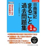 日商簿記1級まるごと過去問題集〈2012年度版〉 [単行本]