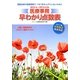 医療事務早わかり点数表〈2012年～2013年3月〉 [単行本]