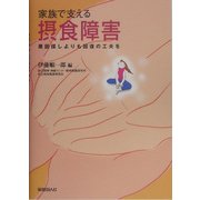 家族で支える摂食障害―原因探しよりも回復の工夫を [単行本]