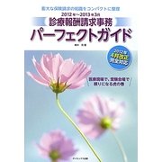 診療報酬請求事務パーフェクトガイド〈2012年-2013年3月〉 [単行本]