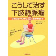 こうして治す下肢静脈瘤―日常生活のケアから最新情報まで [単行本]