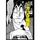 スンズクの帝王オリは毒薬（ジョージ秋山捨てがたき選集 第 3巻） [コミック]