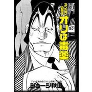 スンズクの帝王オリは毒薬（ジョージ秋山捨てがたき選集 第 3巻） [コミック]