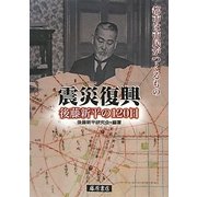 震災復興 後藤新平の120日―都市は市民がつくるもの(後藤新平の全仕事) [単行本]