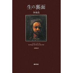 生の裏面 [単行本]