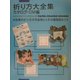 折り方大全集 カタログ・DM編―効果的折り方の作品例からその展開図まで [単行本]