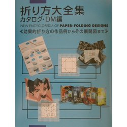 折り方大全集 カタログ・DM編―効果的折り方の作品例からその展開図まで [単行本]