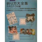折り方大全集 カタログ・DM編―効果的折り方の作品例からその展開図まで [単行本]