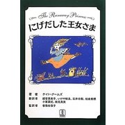 にげだした王女さま [単行本]