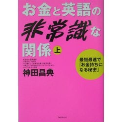 お金と英語の非常識な関係〈上〉―最短最速で「お金持ちになる秘密」 [単行本]