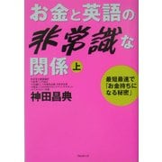 お金と英語の非常識な関係〈上〉―最短最速で「お金持ちになる秘密」 [単行本]