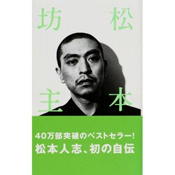 松本坊主 [単行本]