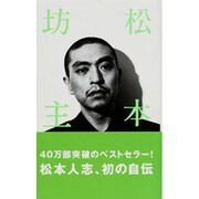 松本坊主 [単行本]