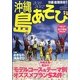 沖縄島あそび〈2011-2012 vol.01〉 [単行本]