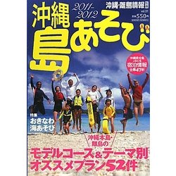 沖縄島あそび〈2011-2012 vol.01〉 [単行本]