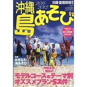 沖縄島あそび〈2011-2012 vol.01〉 [単行本]