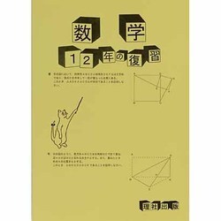 1・2年の復習数学 [全集叢書]