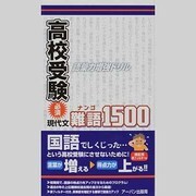 高校受験必須現代文・難語1500－語彙力増強ドリル [単行本]