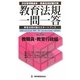 教育法規一問一答〈第2巻〉教職員・教育行政編 [単行本]