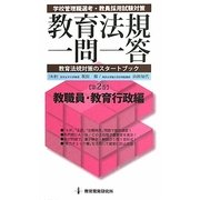教育法規一問一答〈第2巻〉教職員・教育行政編 [単行本]