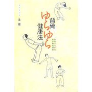 背骨ゆらゆら健康法―自分でできるお手軽気功術 [単行本]