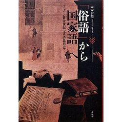 「俗語」から「国家語」へ―スペイン黄金世紀の言語思想史 [単行本]