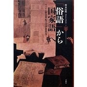 「俗語」から「国家語」へ―スペイン黄金世紀の言語思想史 [単行本]