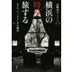 横浜の時を旅する―ホテルニューグランドの魔法 [単行本]