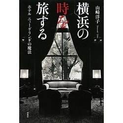 横浜の時を旅する―ホテルニューグランドの魔法 [単行本]