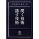 プロカウンセラーの聞く技術・話す技術 [単行本]