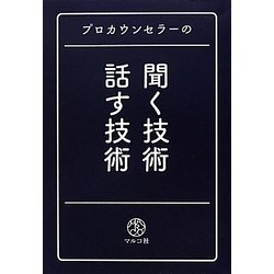 プロカウンセラーの聞く技術・話す技術 [単行本]