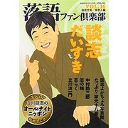 落語ファン倶楽部〈VOL.16〉談志だいすき [単行本]