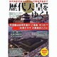 歴代天皇をゆく!－初代神武天皇から第124代昭和天皇まで（総合ムック） [ムックその他]