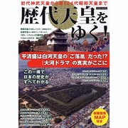 歴代天皇をゆく!－初代神武天皇から第124代昭和天皇まで（総合ムック） [ムックその他]