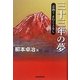 三十三年の夢―志熱く止むことなし [単行本]