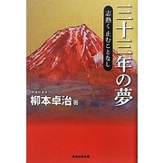 三十三年の夢―志熱く止むことなし [単行本]