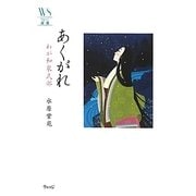 あくがれ―わが和泉式部(ウェッジ選書) [全集叢書]