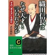 織田信長はなぜ「天才」と言われるのか(知的生きかた文庫) [文庫]