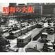 昭和の大阪―昭和20-50年 [単行本]