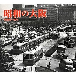 昭和の大阪―昭和20-50年 [単行本]