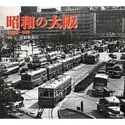 昭和の大阪―昭和20-50年 [単行本]