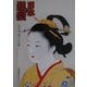 日本の髪型―伝統の美 櫛まつり作品集 [文庫]