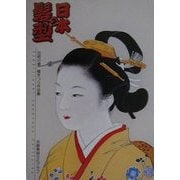 日本の髪型―伝統の美 櫛まつり作品集 [文庫]