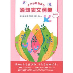 子どもを励ます通知表文例集 3・4年 [単行本]