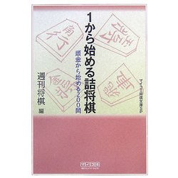 1から始める詰将棋―頭金から始める200問(マイコミ将棋文庫SP) [単行本]
