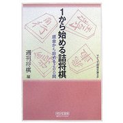 1から始める詰将棋―頭金から始める200問(マイコミ将棋文庫SP) [単行本]