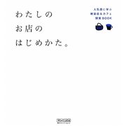 わたしのお店のはじめかた。―人気店に学ぶ雑貨店&カフェ開業BOOK [単行本]