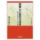 将棋・ひと目のさばき―軽さが身につく200問(マイコミ将棋文庫SP) [単行本]
