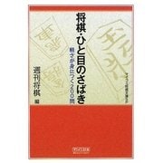 将棋・ひと目のさばき―軽さが身につく200問(マイコミ将棋文庫SP) [単行本]